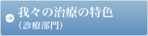 我々の治療の特色