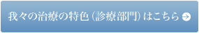 我々の治療の特色(診療部門)はこちら